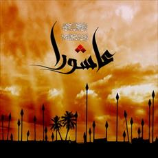 Research in the literature of Ashura and Karbala