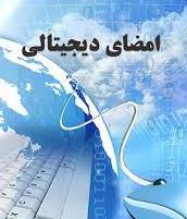 امضای دیجیتال