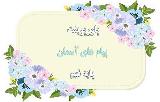 پاورپوینت احکام نماز پیام های آسمان نهم