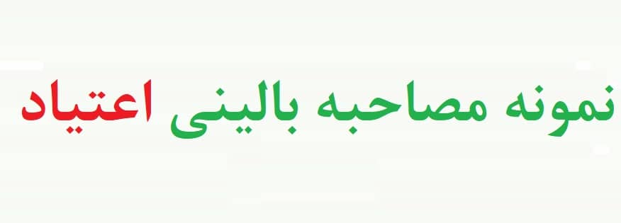 نمونه مصاحبه بالینی اعتیاد (دو نمونه)